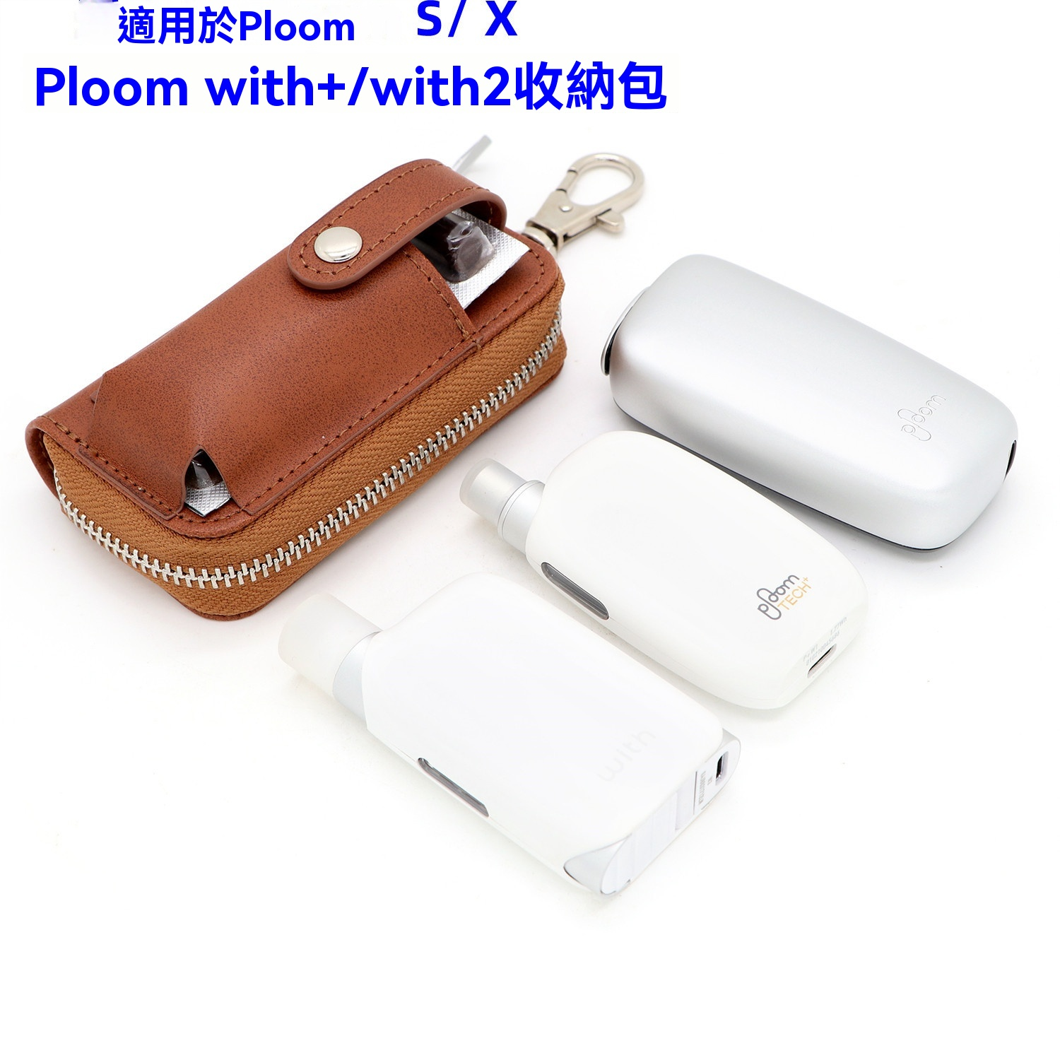 Ploom With / With2 收納包|防刮|拉鍊・內裡絨布防刮傷 3 Ploom With2 收納包|實際搭配示意