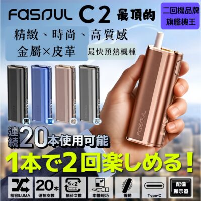 Fasoul C2 加熱菸主機｜TEREA 一彈兩抽・二回機設計｜台灣現貨