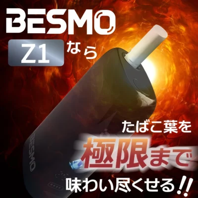 BESMO Z1 加熱煙二次機