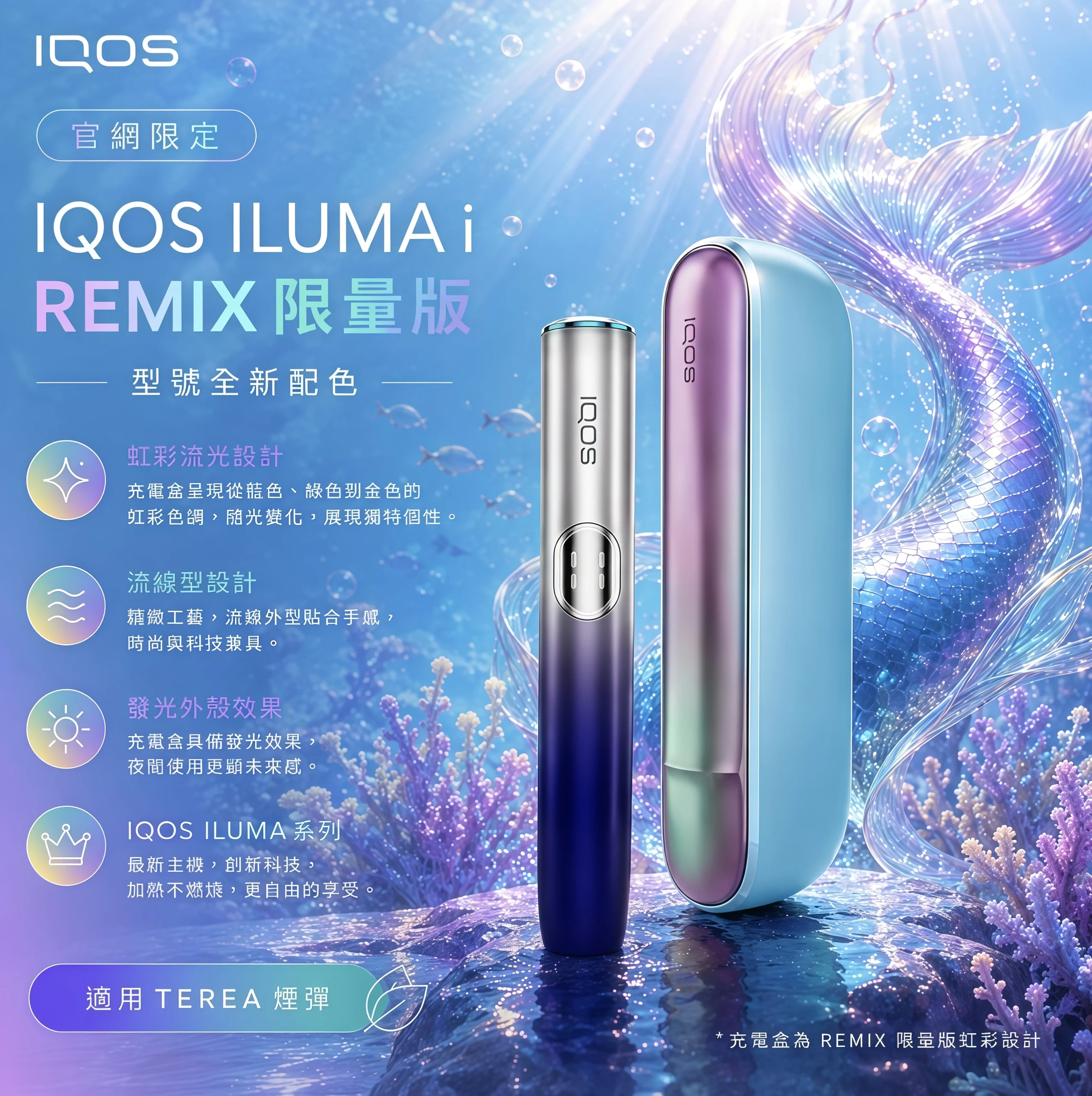 IQOS-ILUMA-i-REMIX-美人魚款-scaled-1.webp IQOS ILUMA i REMIX 美人魚款 scaled 1