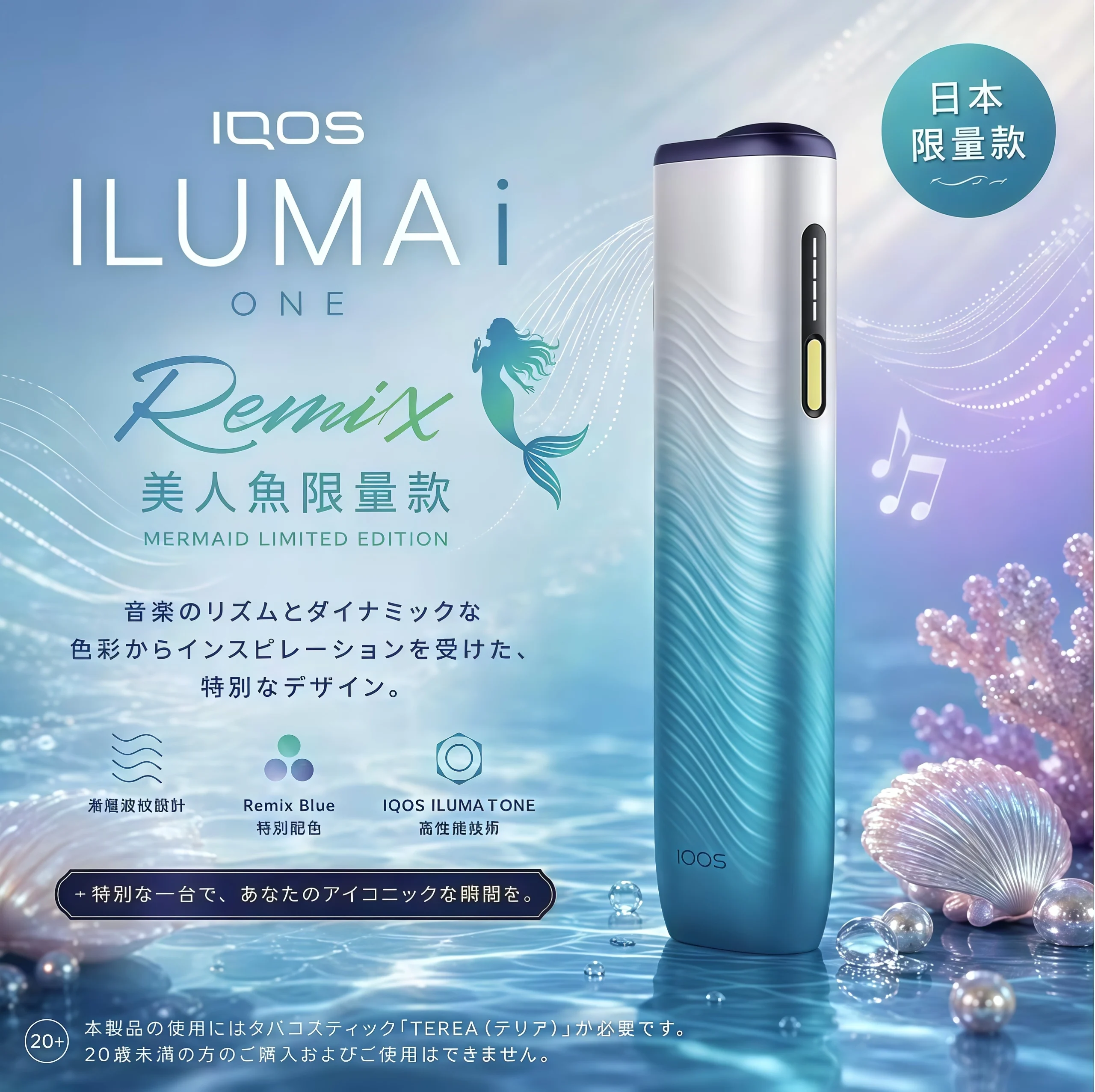 IQOS-ILUMA-i-Remix-美人魚版-scaled-1.webp IQOS ILUMA i Remix 美人魚版 scaled 1