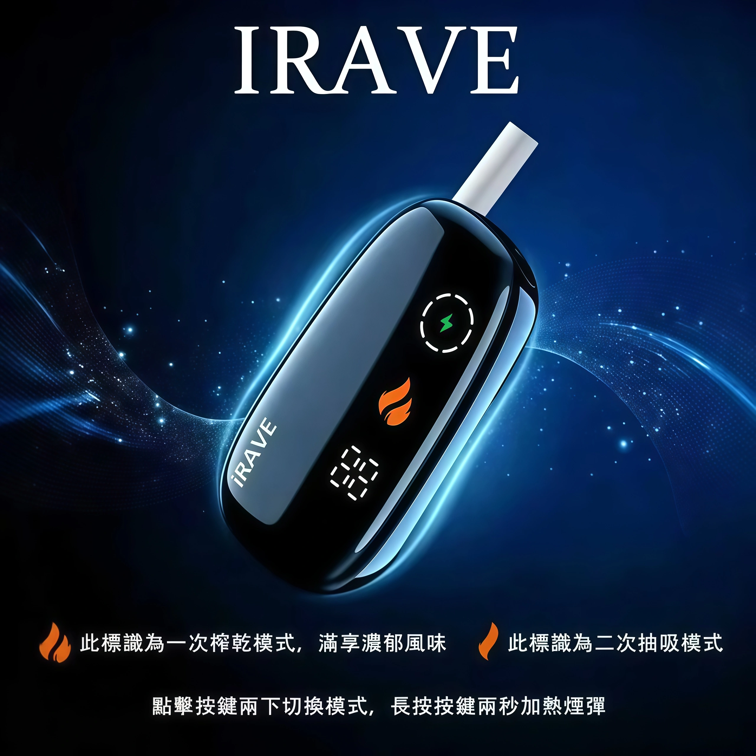 IRAVE 加熱菸主機|開箱即用免設定・一彈兩抽更省煙彈|台灣現貨 3 IQOS ILUMA 加熱菸主機|實際搭配示意