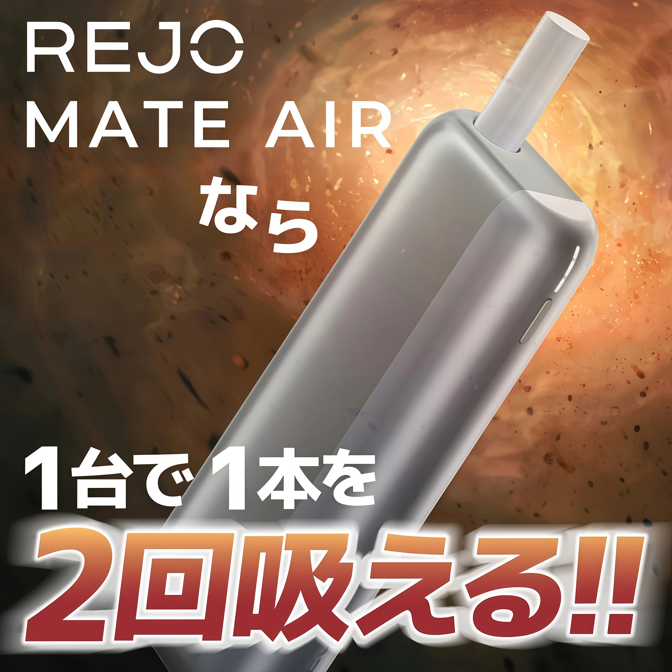 REJO Mate Air 加熱菸主機|旋轉|開箱即用免設定・一彈兩抽更省煙彈 2 IQOS TEREA 加熱菸主機|細節與做工特寫